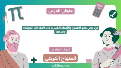حل درس جمع الكسور والأعداد الكسرية ذات المقامات الموحدة وطرحها للصف السادس الكويت